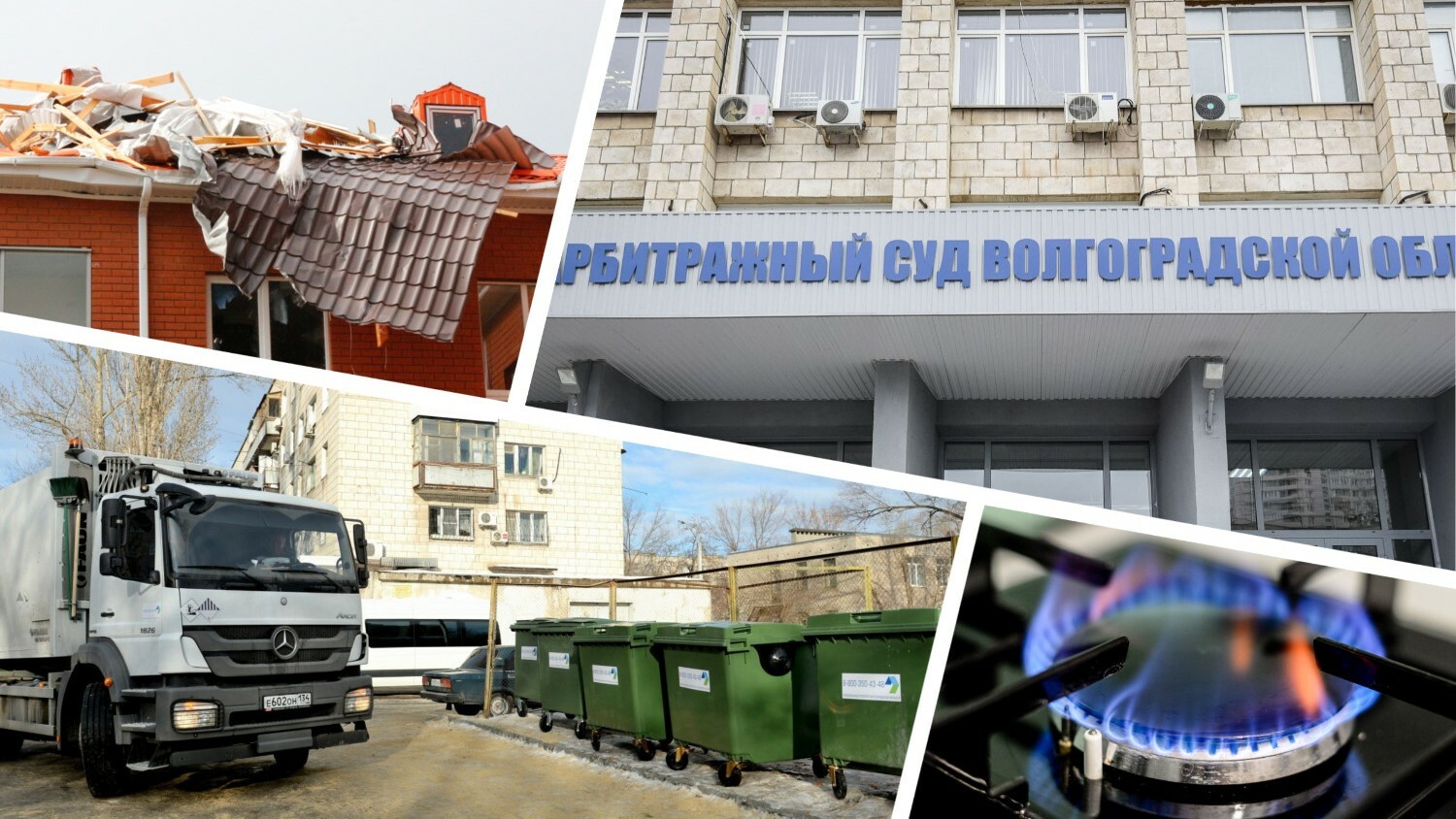 Мусор, газ и сорванные крыши: беспокойный февраль волгоградского Арбитража